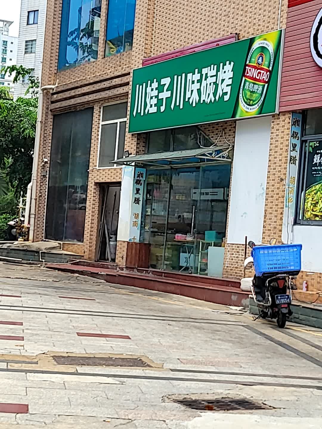 Wa·川娃子川味碳烤(衍宏海岛春天店)
