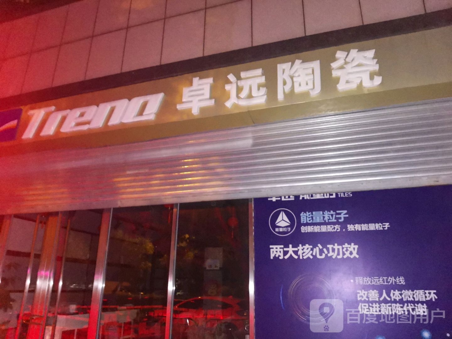 卓远陶瓷(梁赞路店)