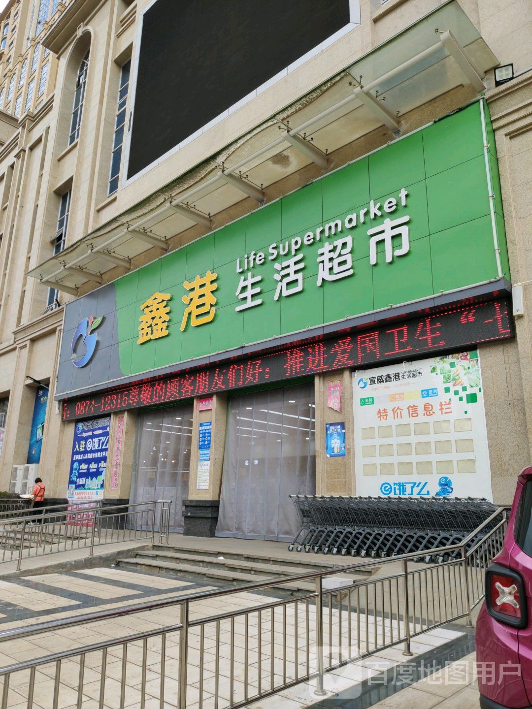 鑫港生活超市(宣威店)