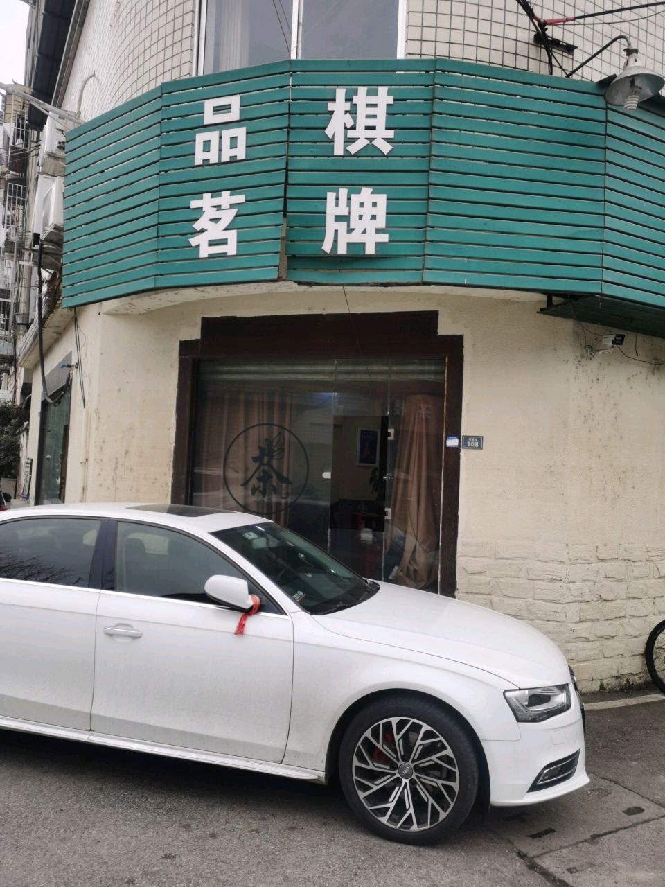 品茗棋牌
