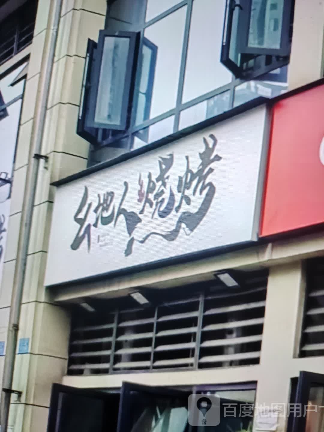 幺地人烧烤(大都汇广场店)