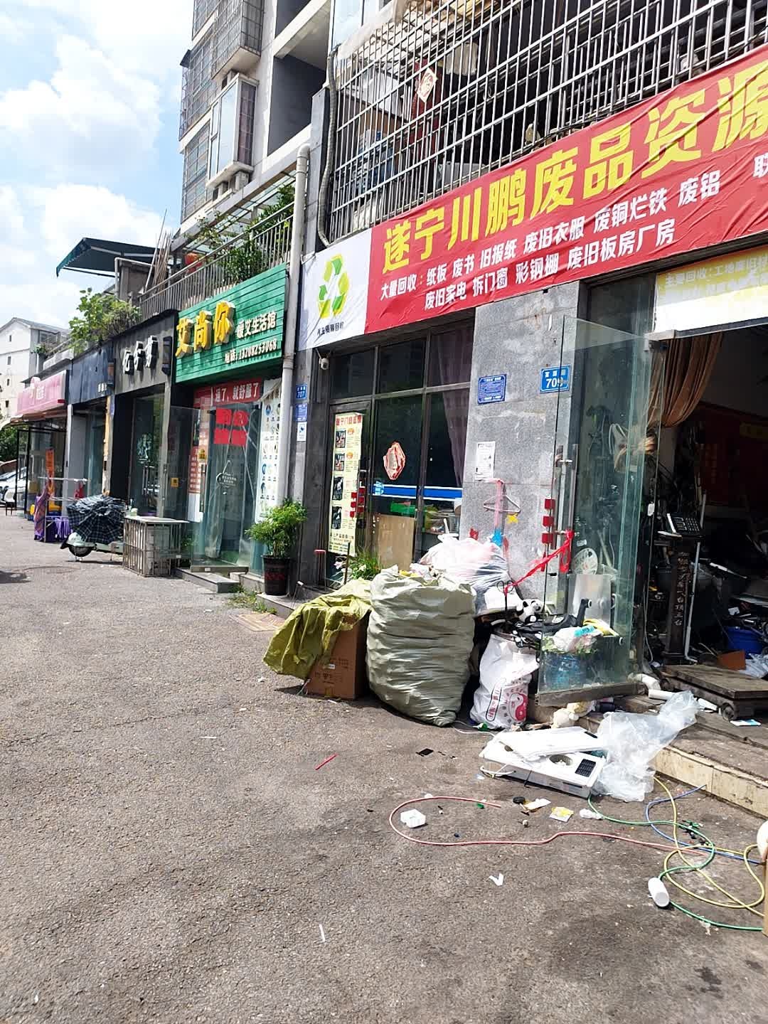 川鹏资源回收站