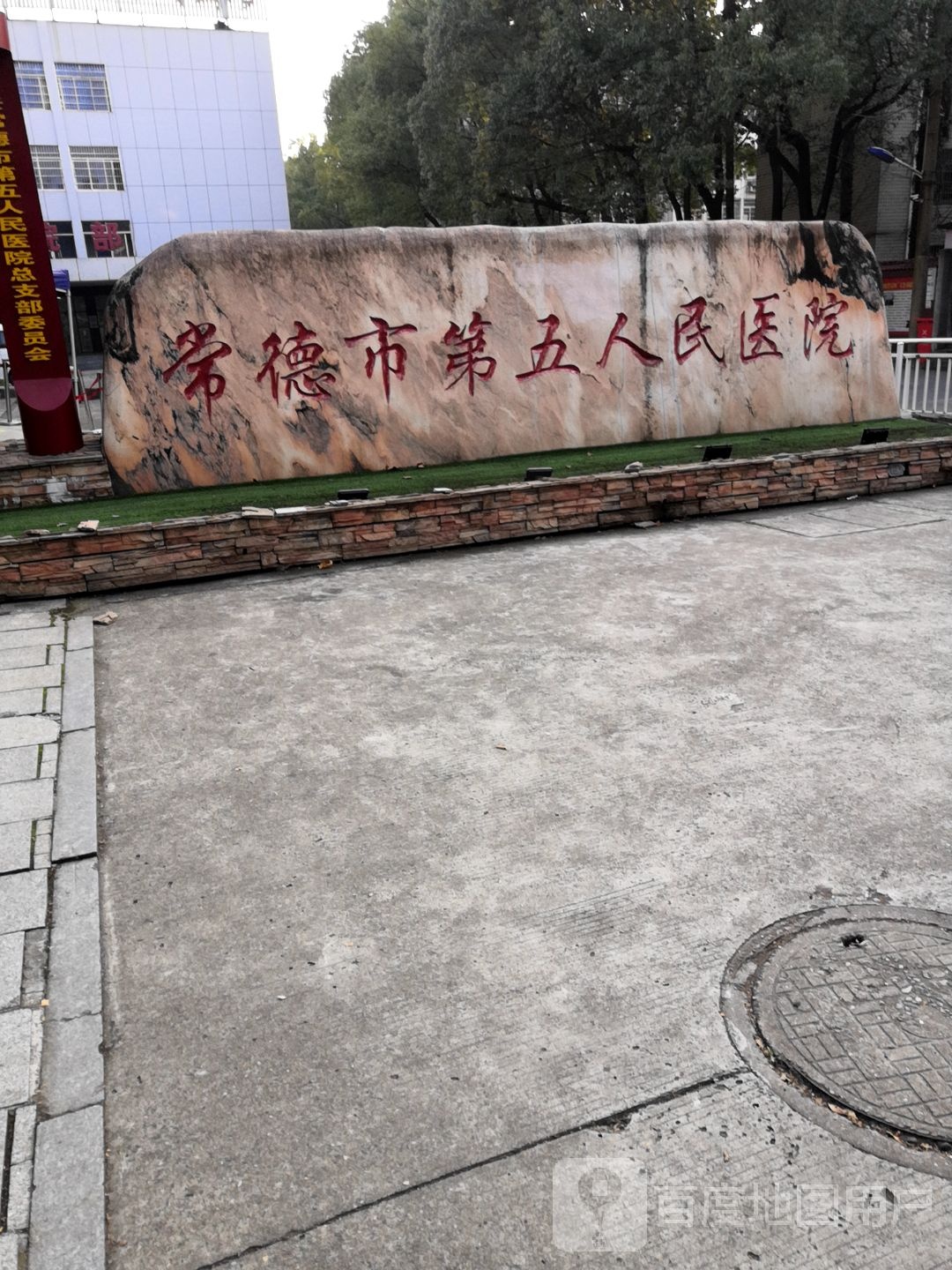 常德市第五人民医院