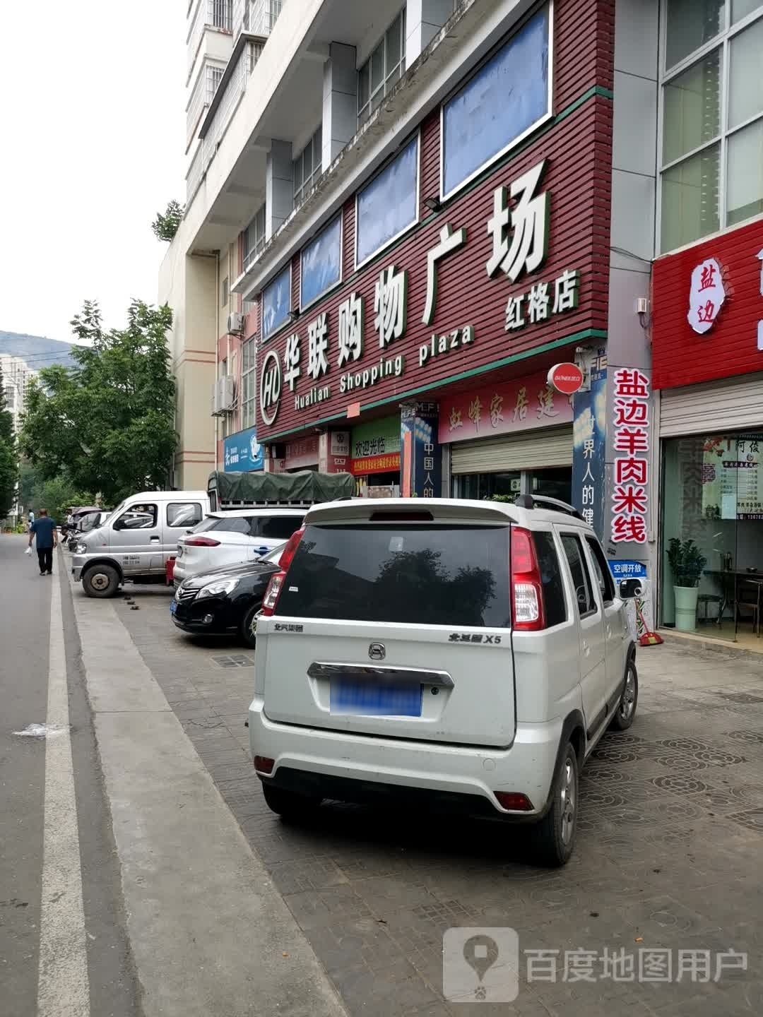 华联超市(红格街店)