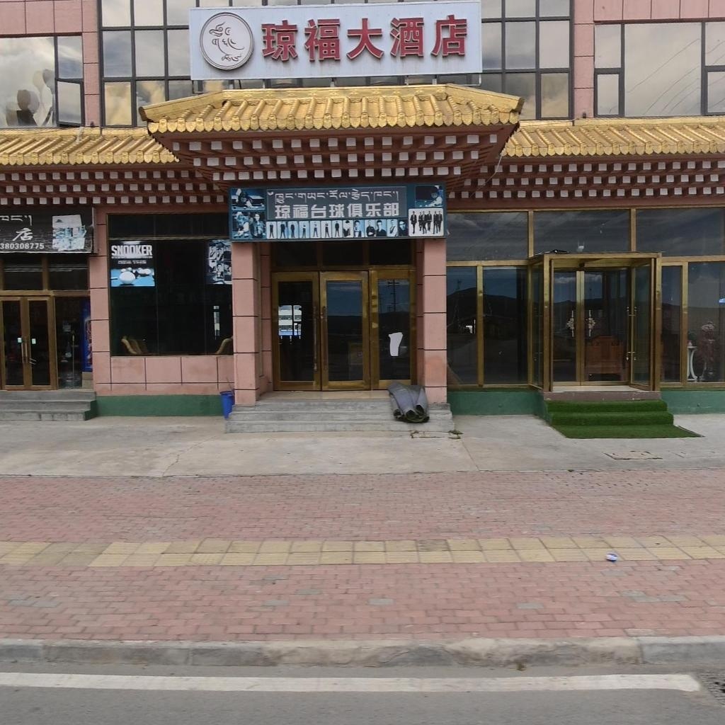 琼福台球俱乐部