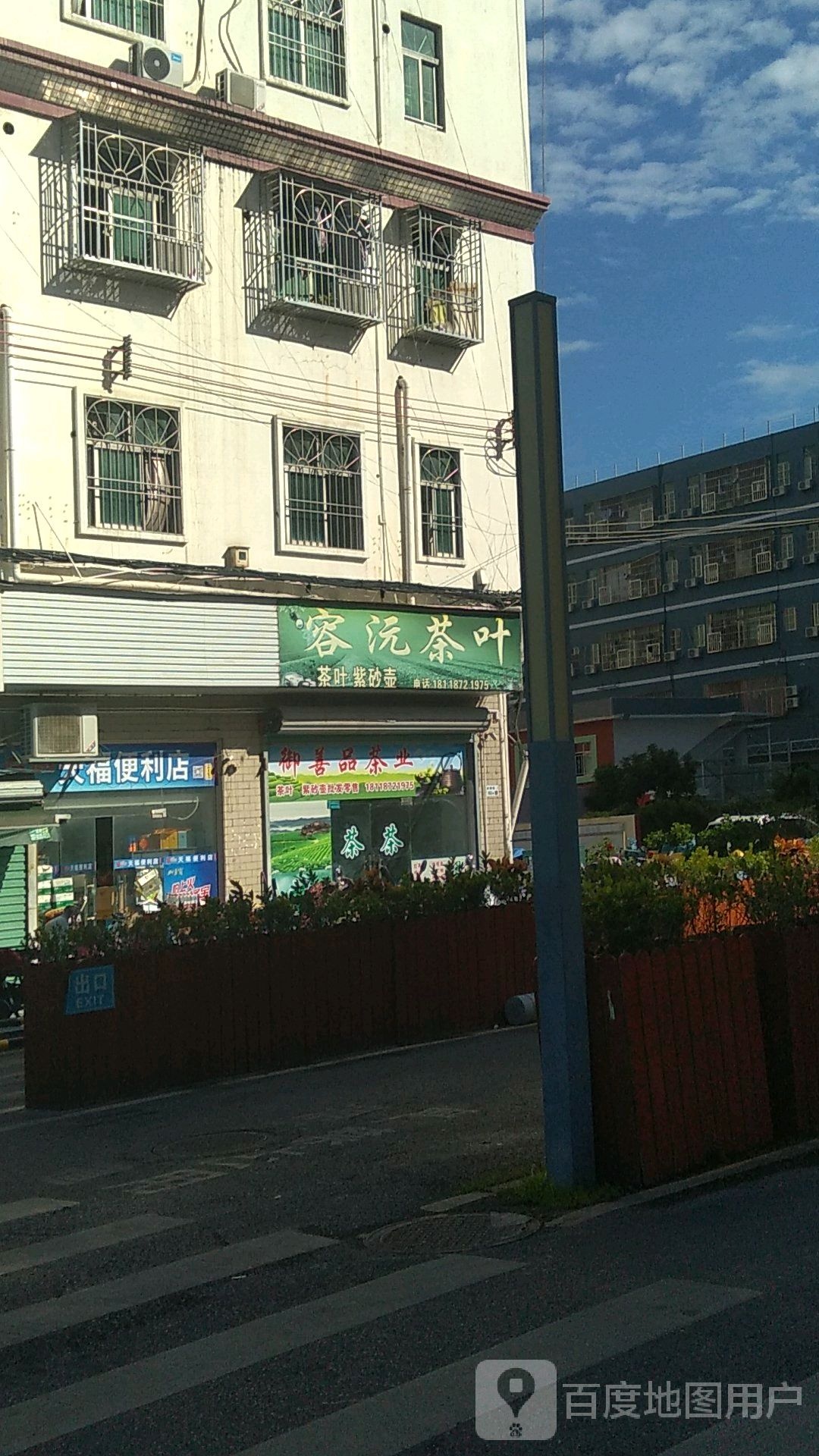 容沅茶叶