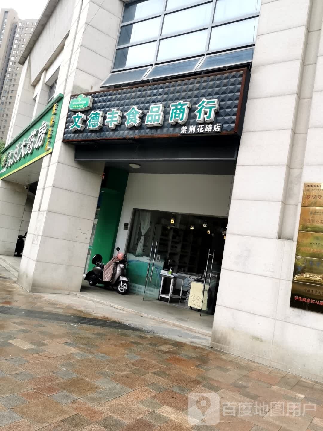 文德丰食品商行(南长店)