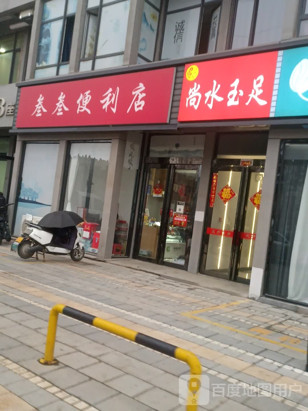 叁叁遍历店(羲皇大道中路店)