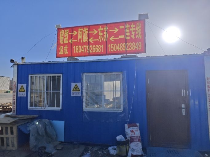 锡盟阿旗东苏二连专线物流