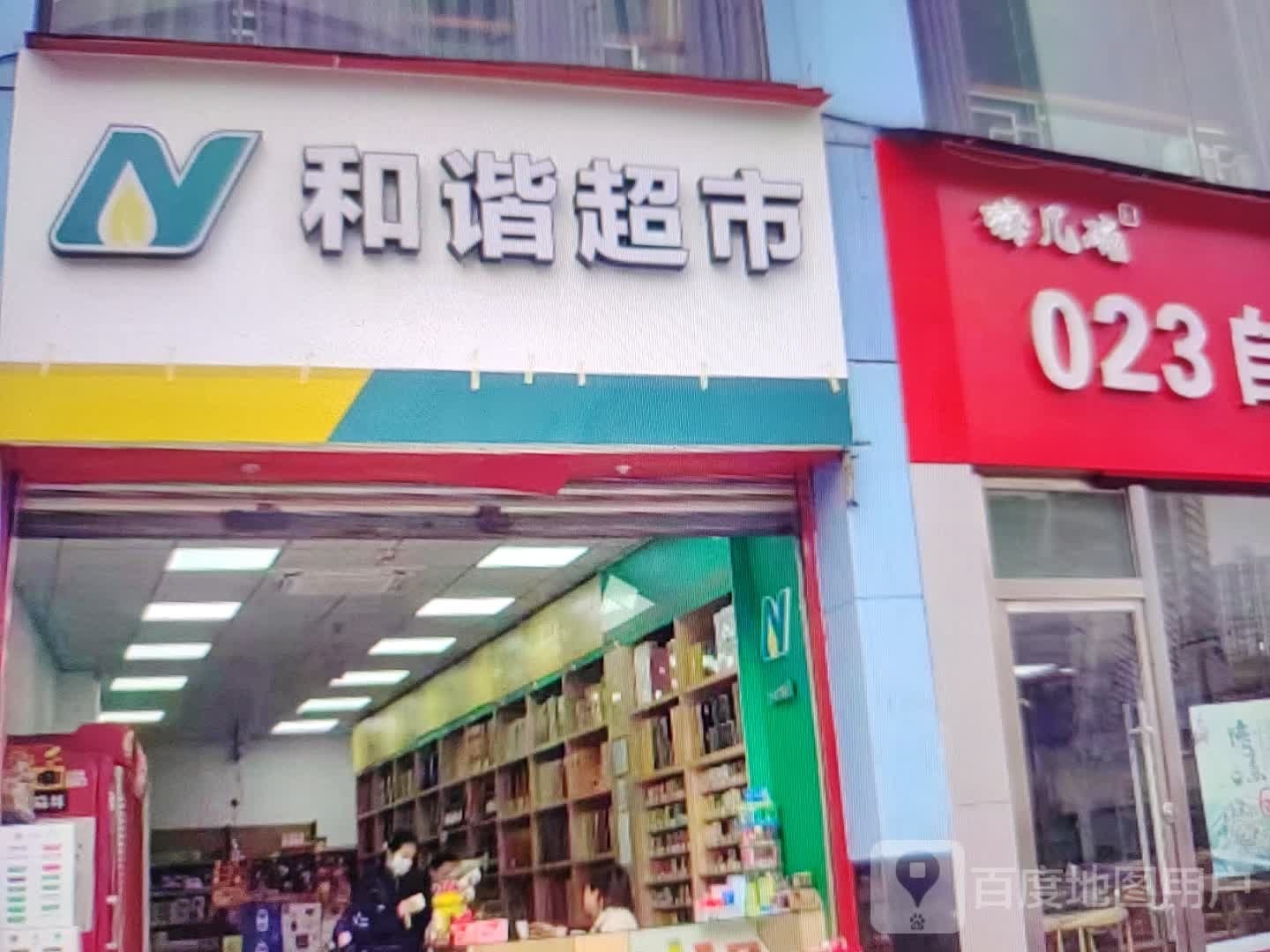 和欣超市