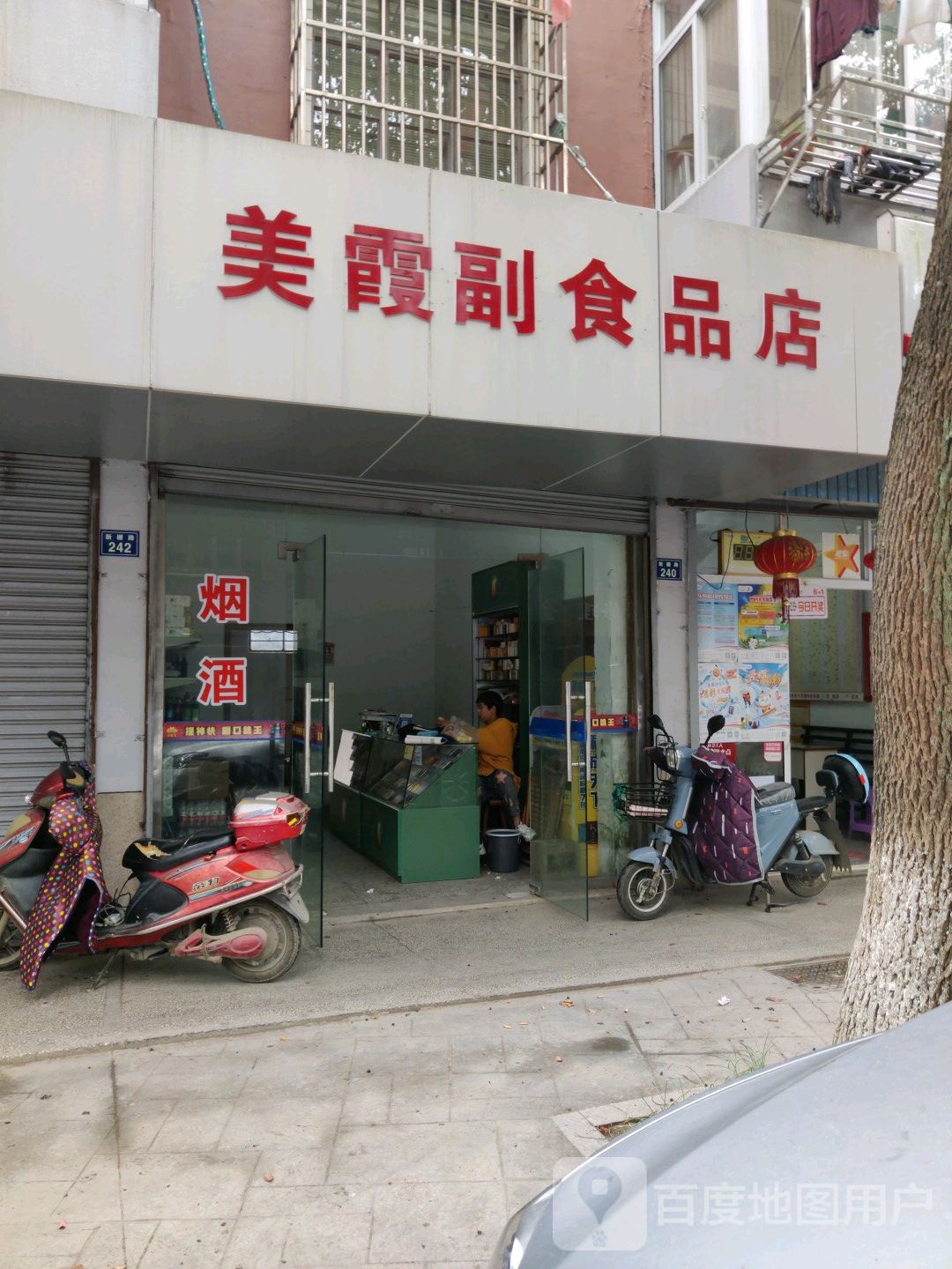 美霞副食品店