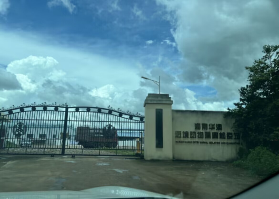海南华澳进境动物隔离检疫场