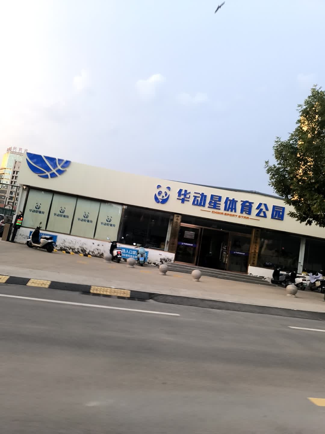 华动星体育公园