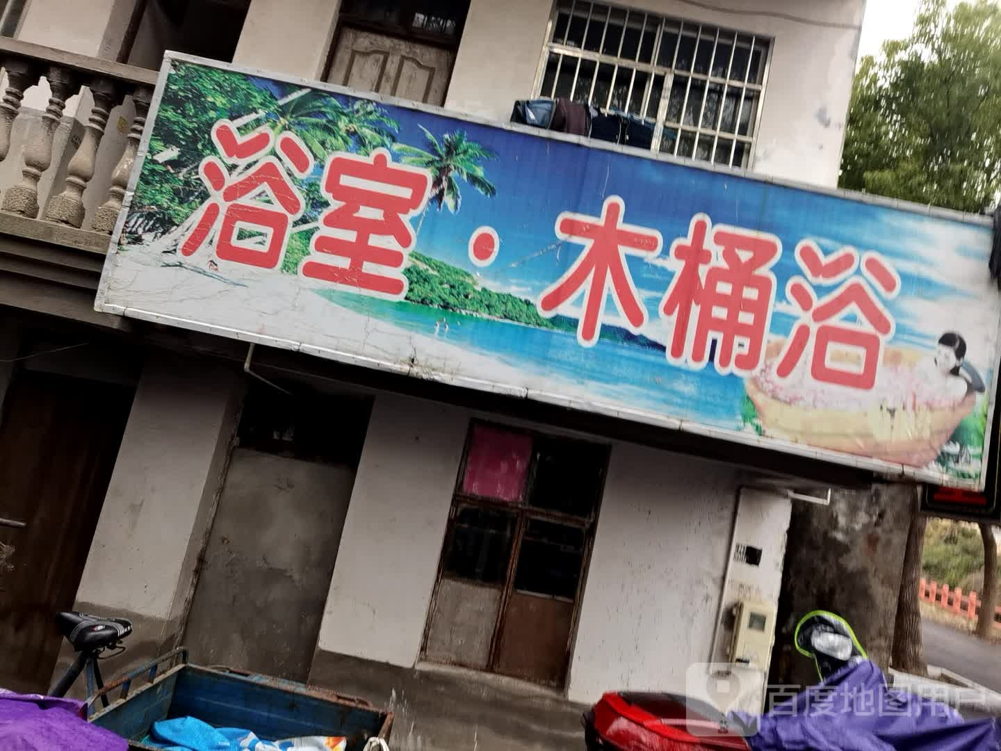 浴室木桶浴