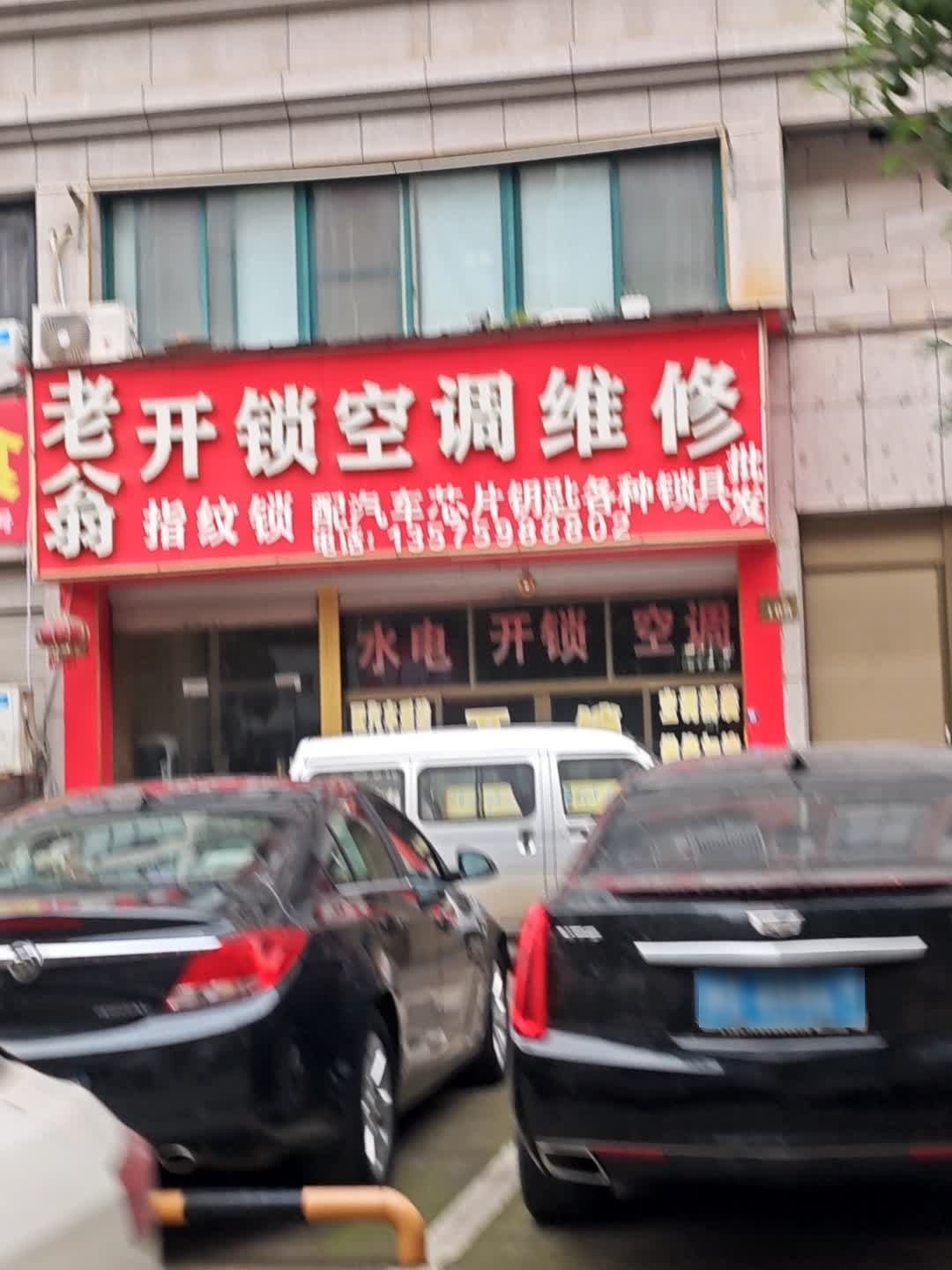 老翁开锁空调维修
