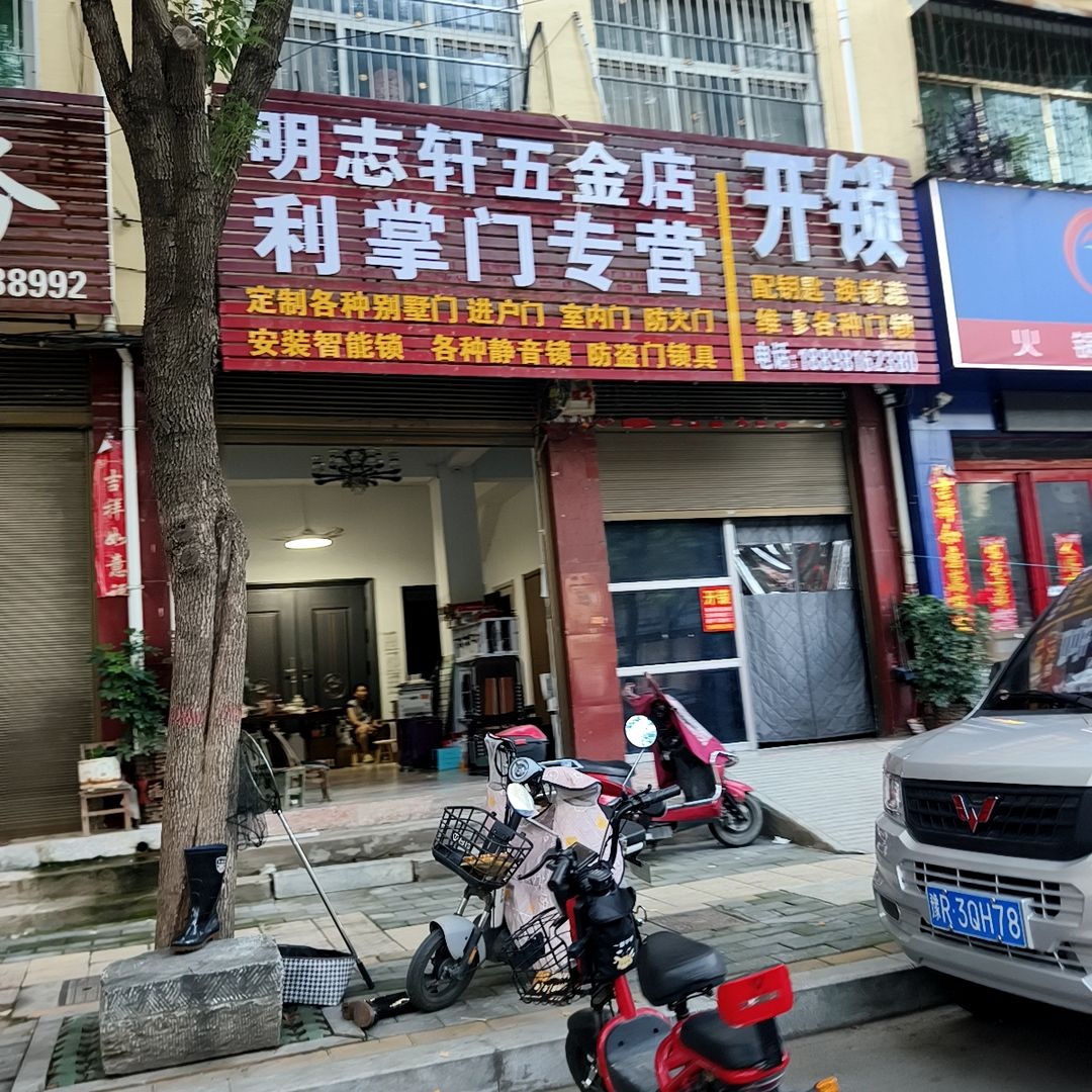明志轩五金店