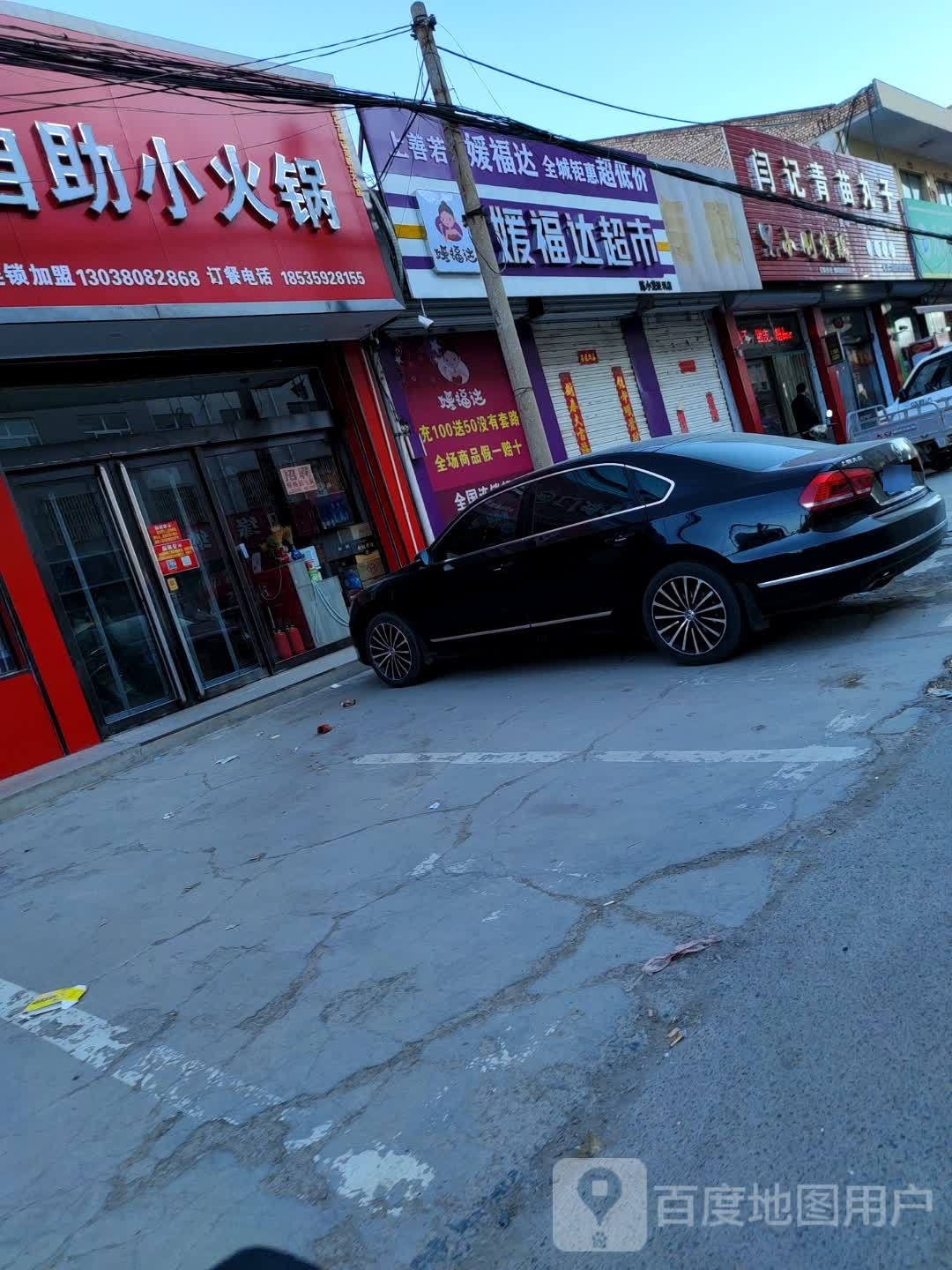 缘福达超市(中条山路店)