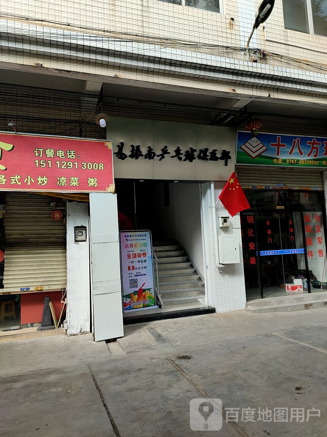 易振南乒乓球馆俱乐部
