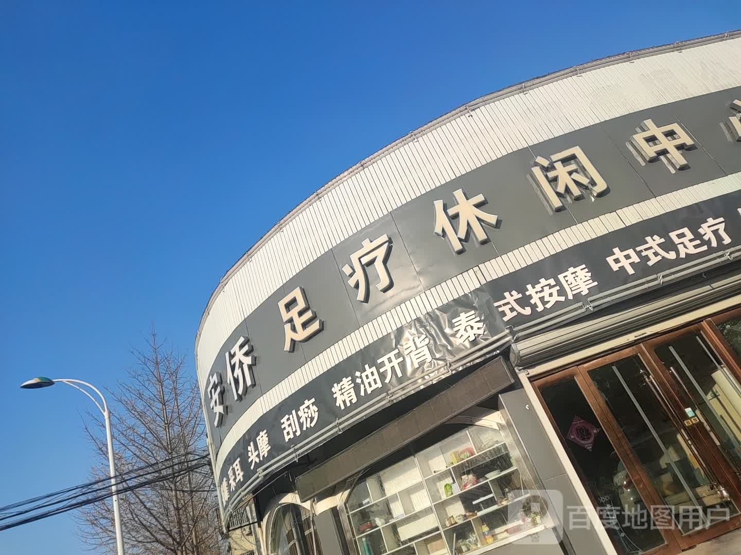 安侨足疗休闲中心(smvp)