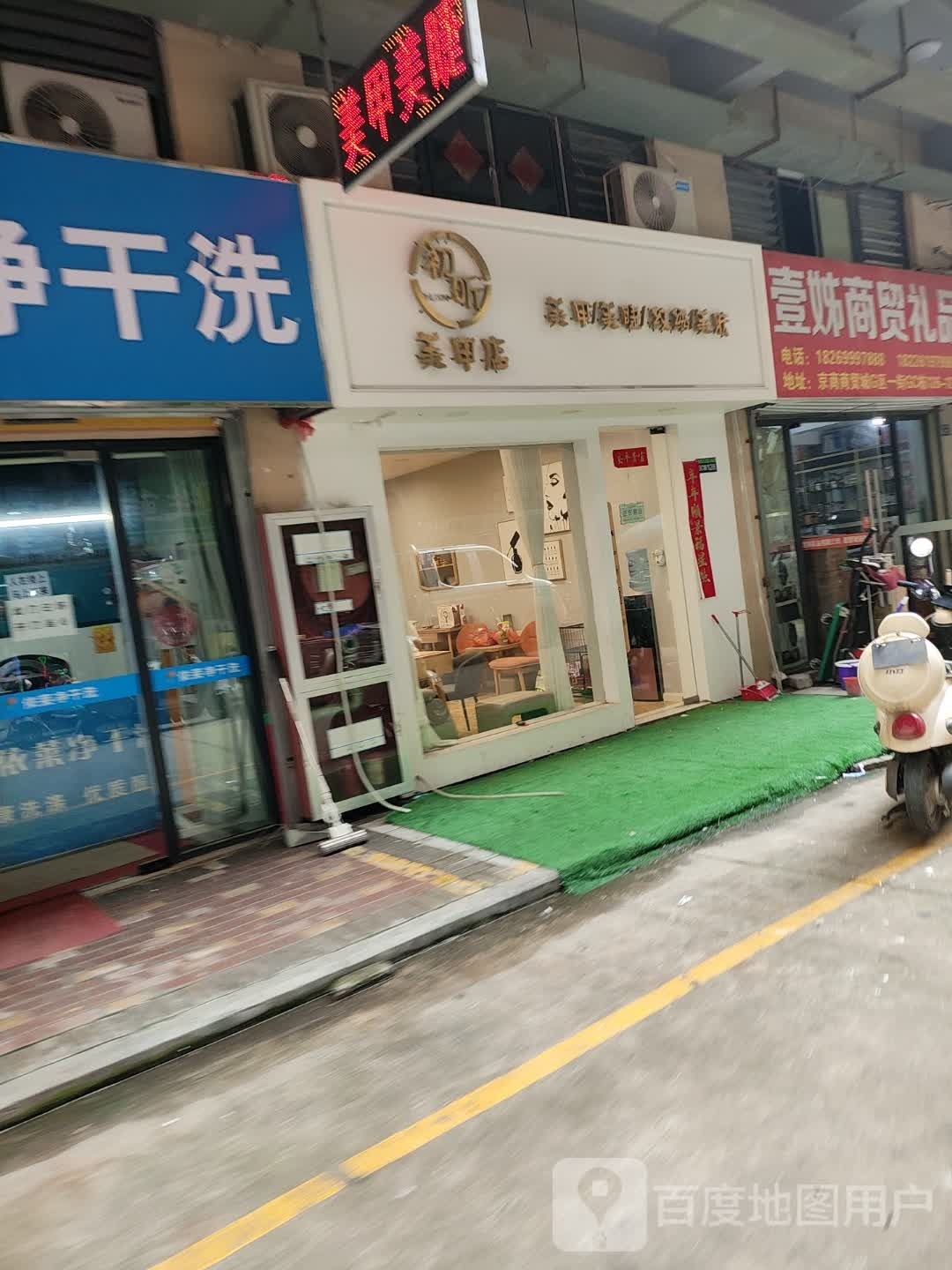 初昕美甲店