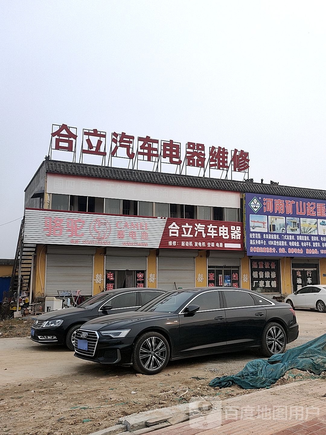合立汽车电器维修
