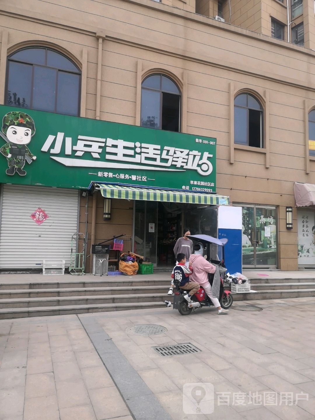 小兵生活一站(永兴路店)