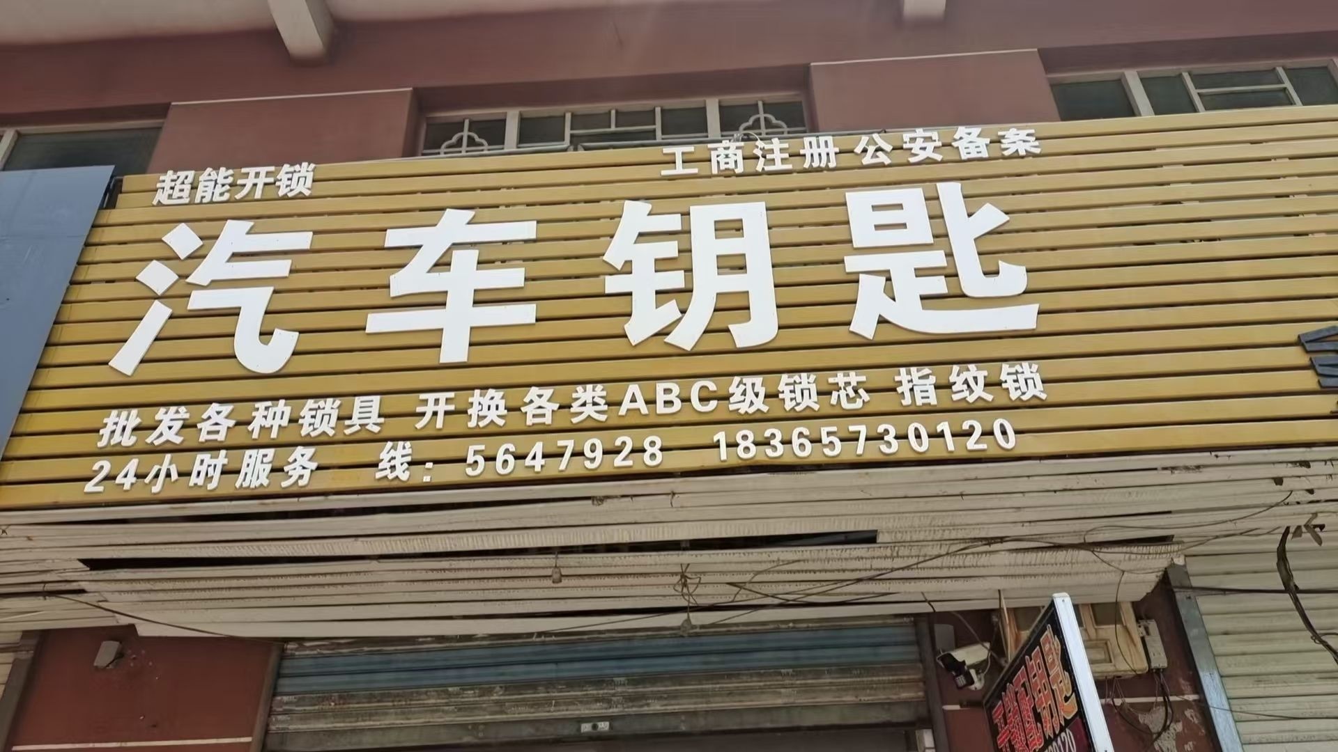 超能开锁汽车钥匙