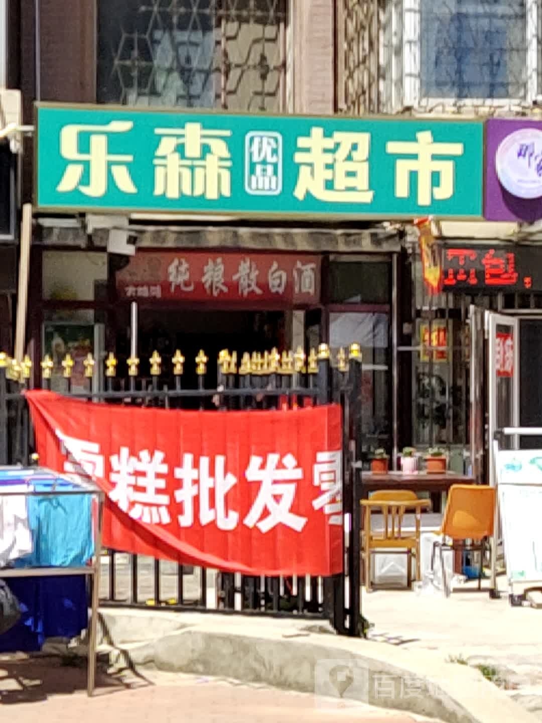 乐生超市