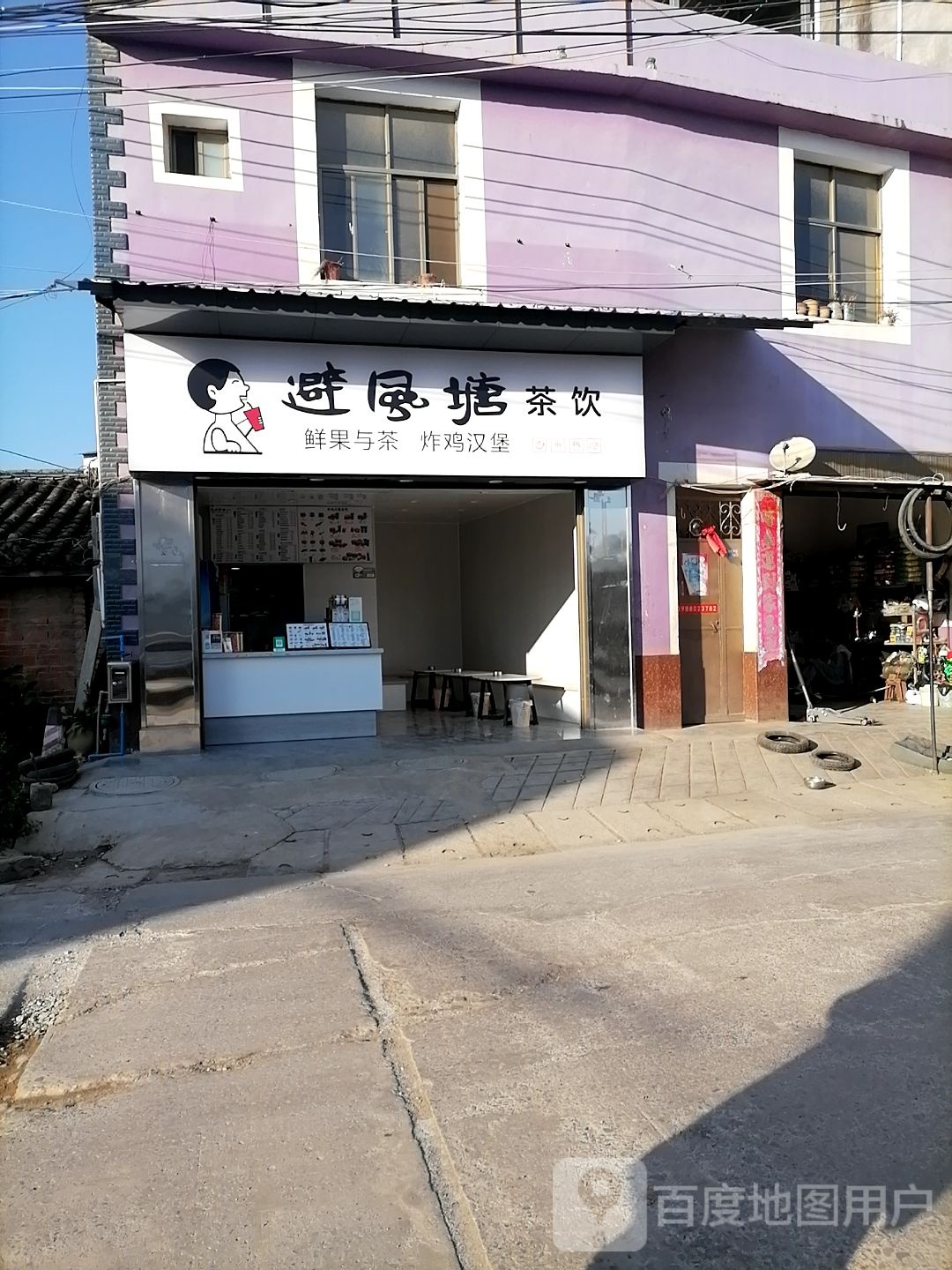 避风塘(东村南路店)