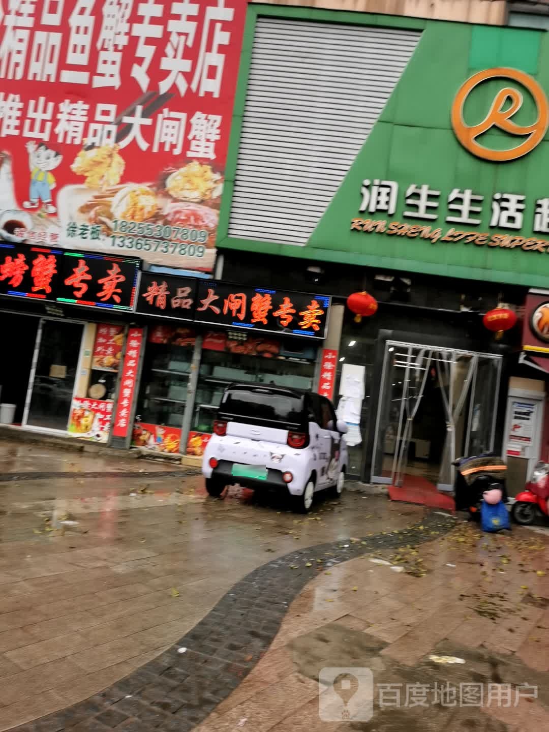 饰品大闸蟹专卖