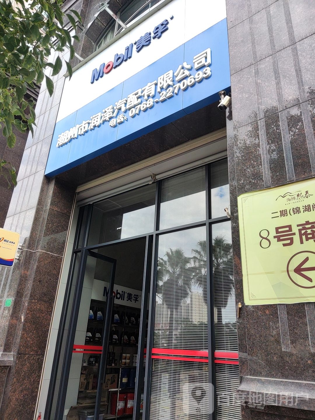 潮州市润泽汽配有限公司
