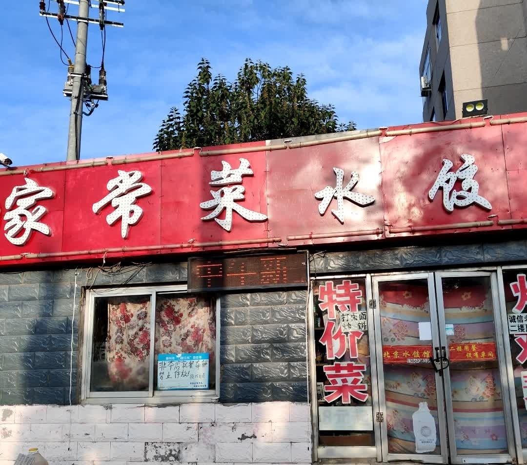 北京水饺家常菜