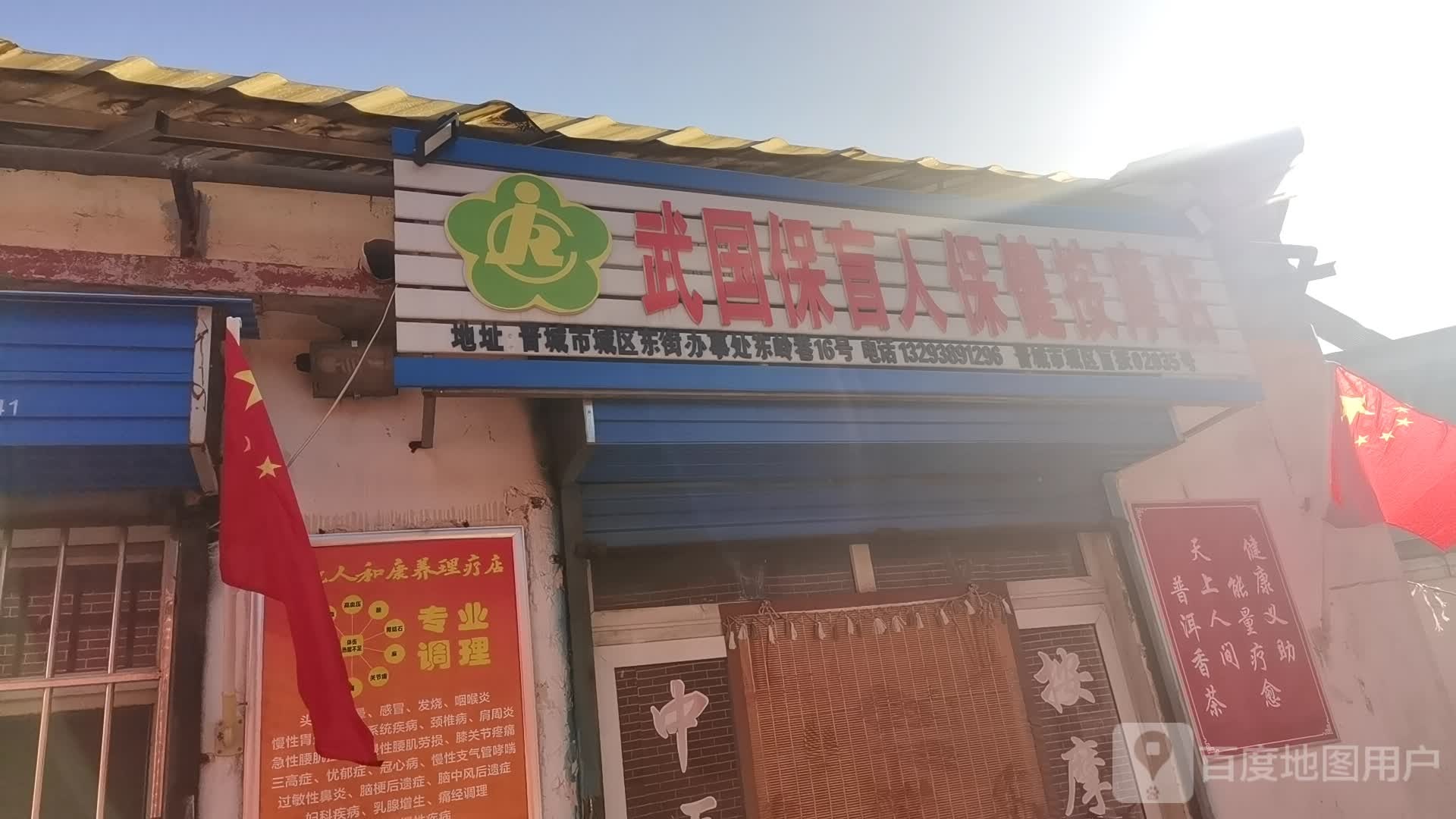 武国保盲人保健按摩站