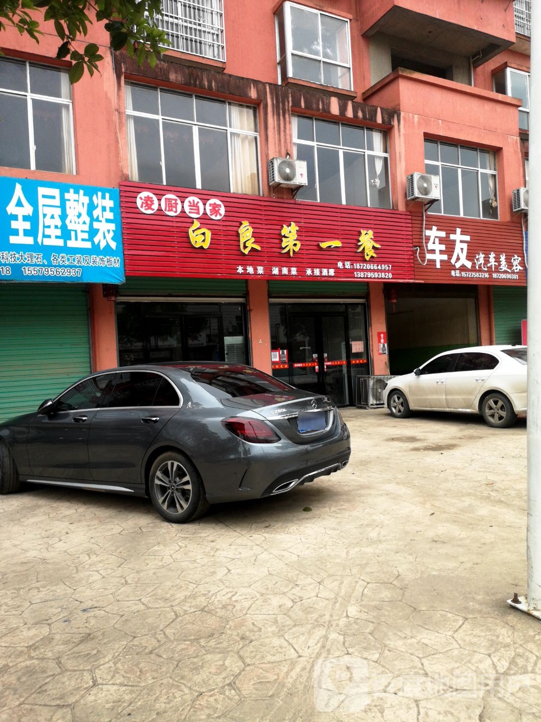 凌厨当家白良第一餐