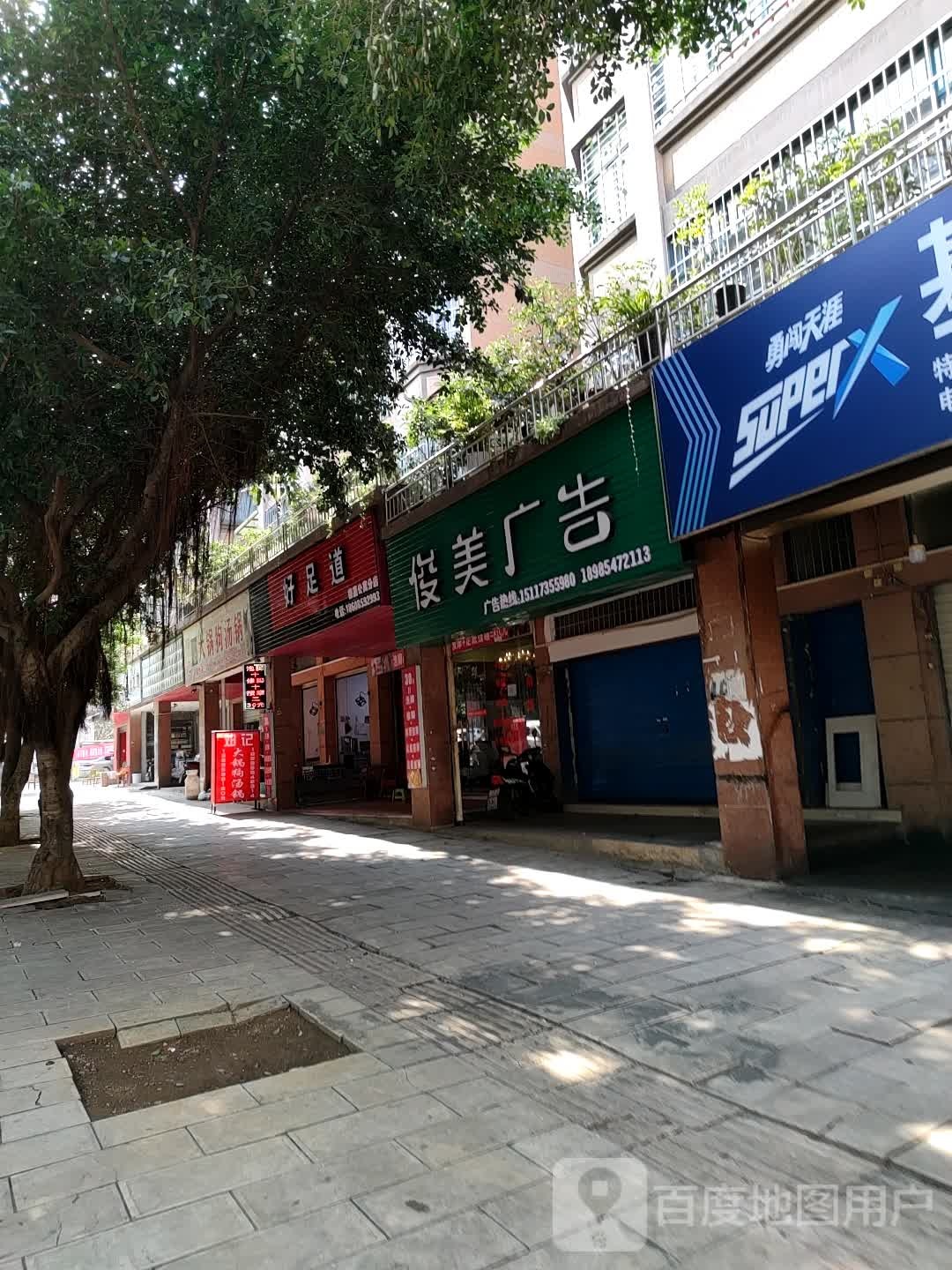 好足道(德嘉公寓分店)