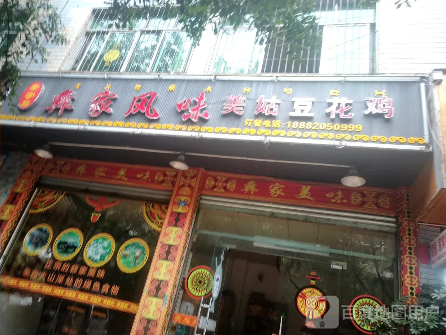 彝家丰味美姑豆花鸡
