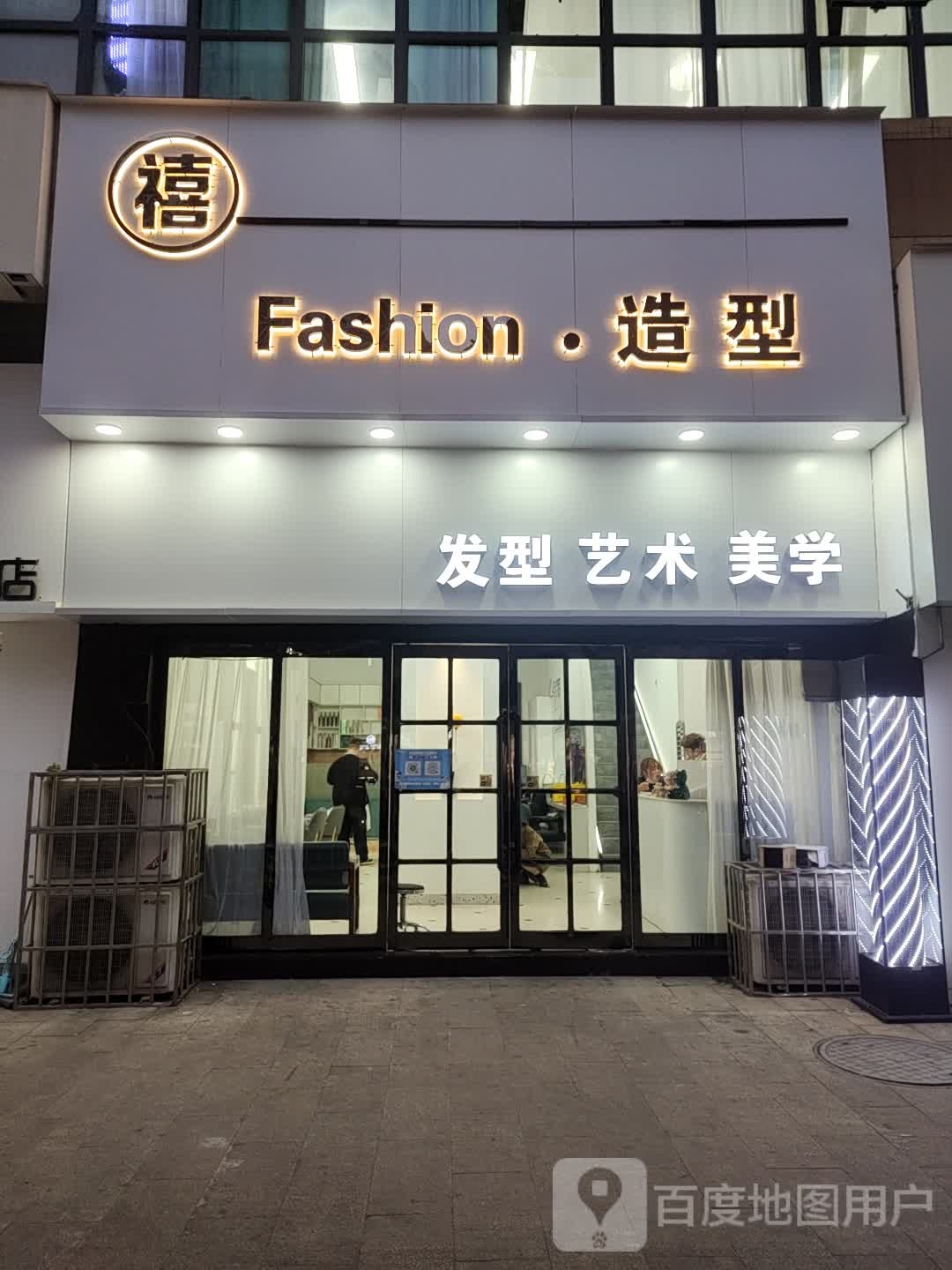 禧Fashion·造型(东外滩商务广场店)