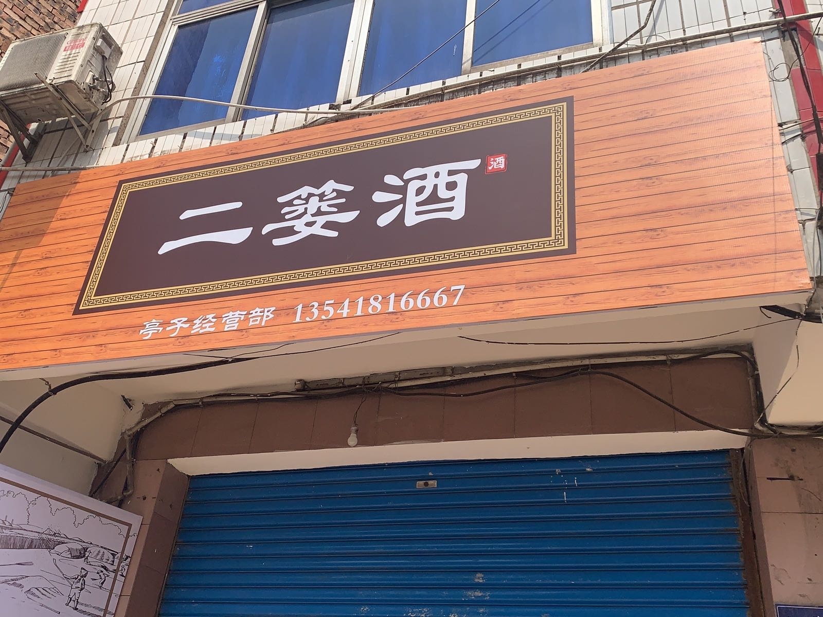 二篓酒亭子经营部