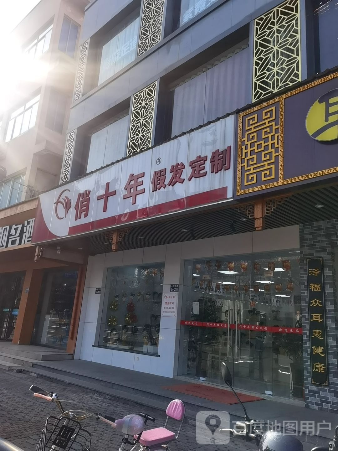 侨十年假发定制(太仓店)