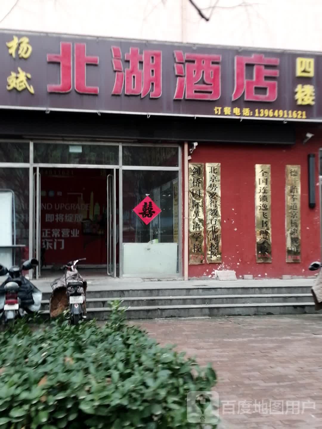 杨斌北福酒店