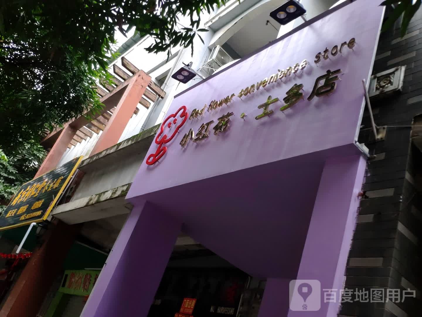 小红花士多店
