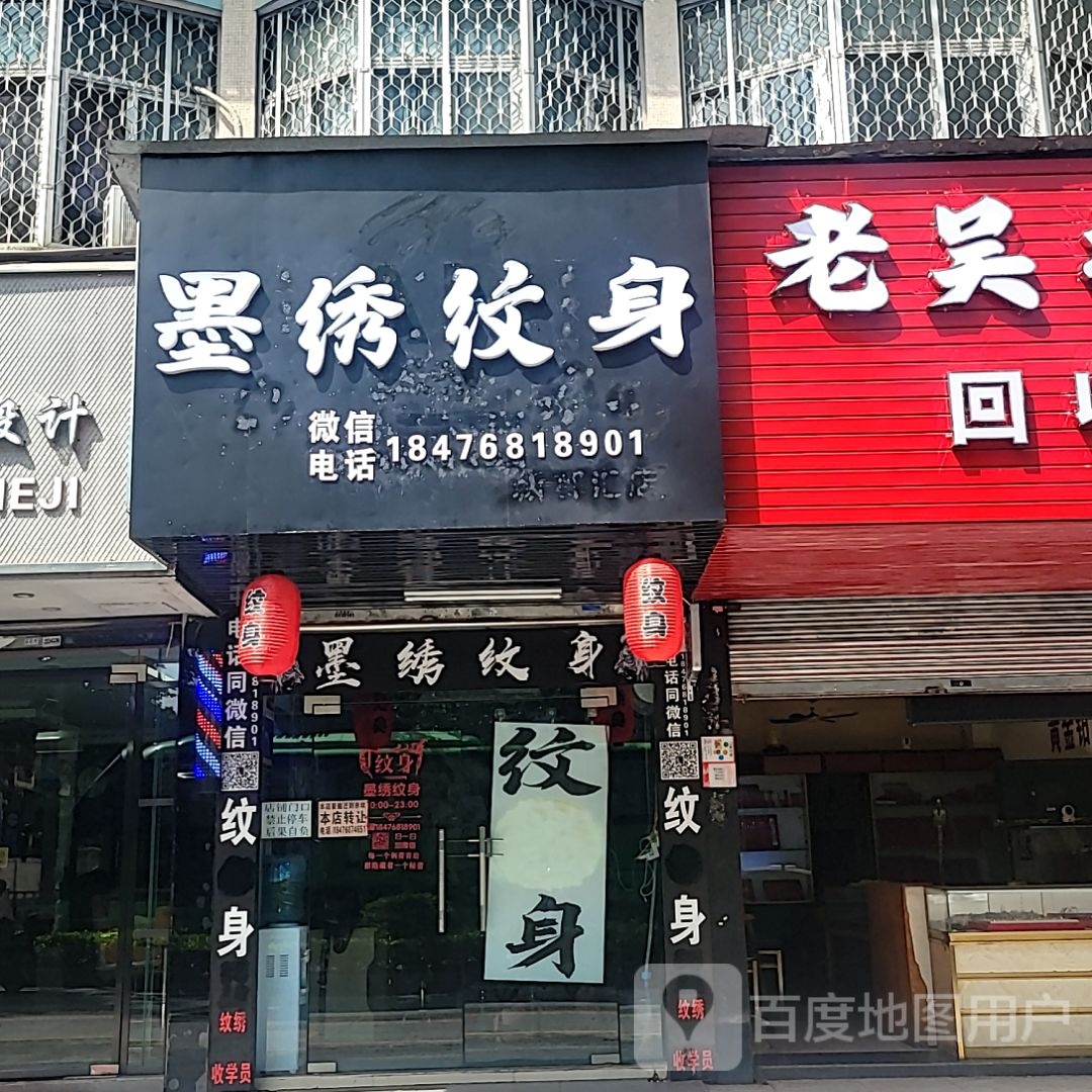 墨绣纹身(荣基国际广场店)