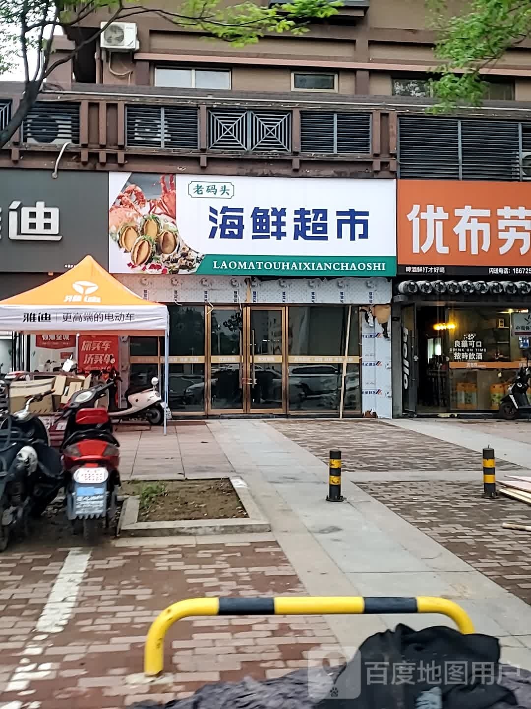 老码头海活超市