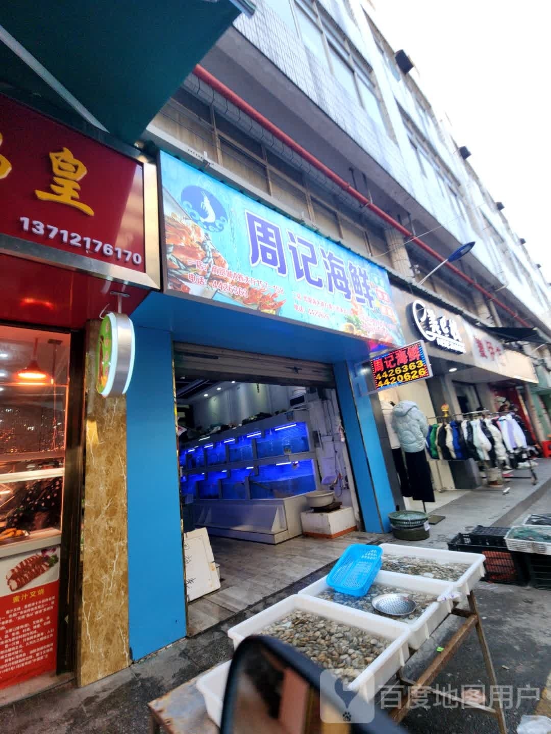 周记海鲜(向阳路店)