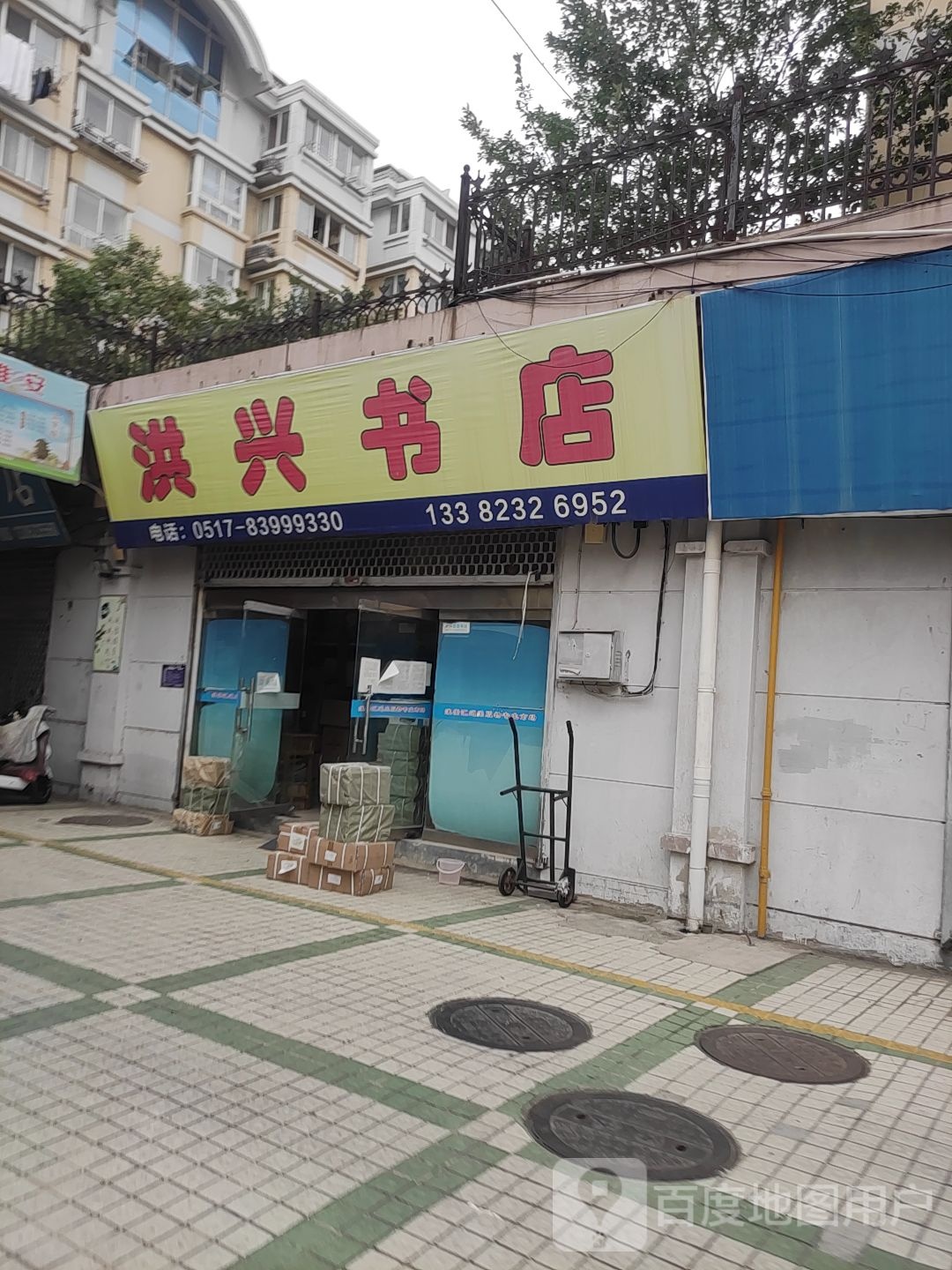 洪兴书店