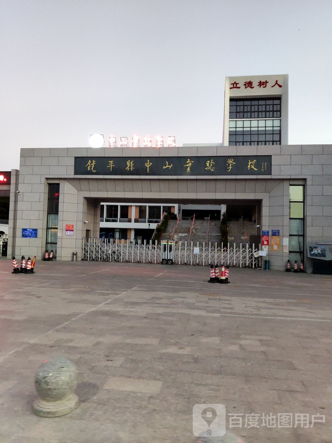 饶平县中山实验学校