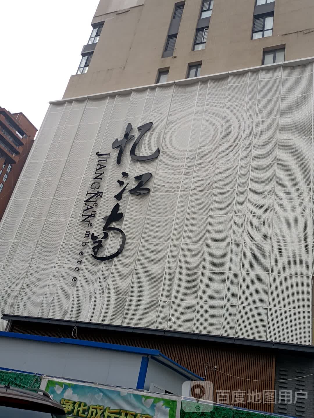 忆江南·头等舱足道·瑜伽SPA·汤泉(光明路1店)