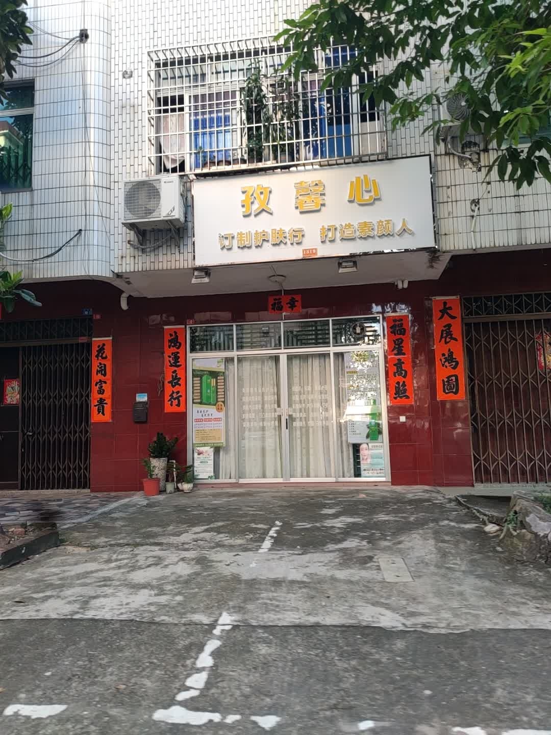 孜馨心