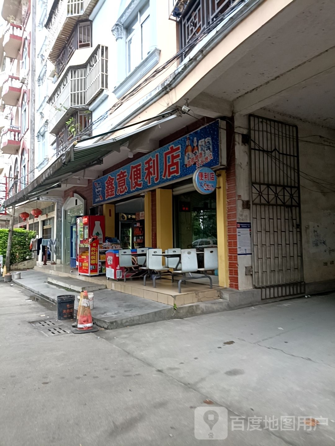 鑫意便利店