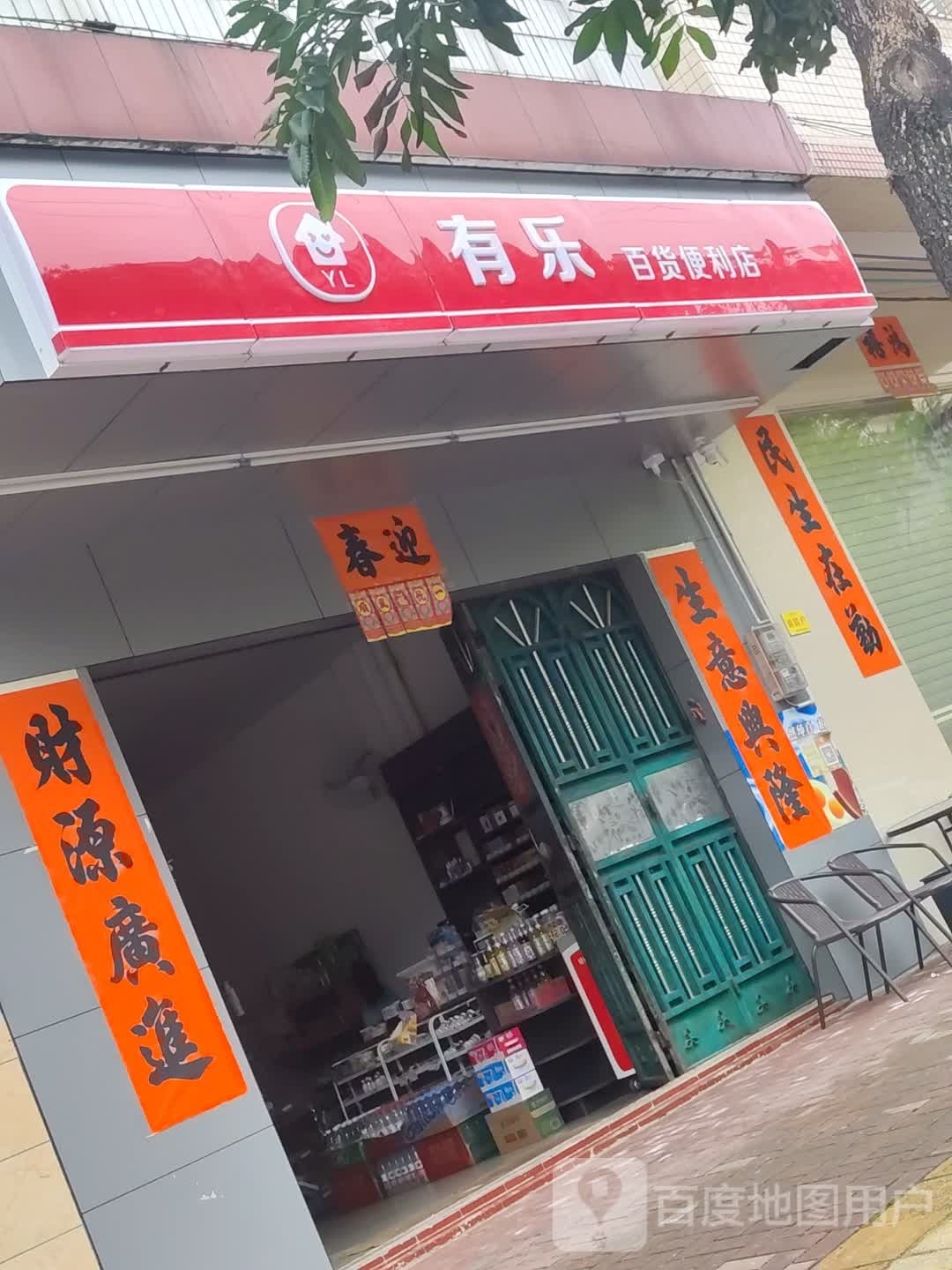 有乐百货便利店